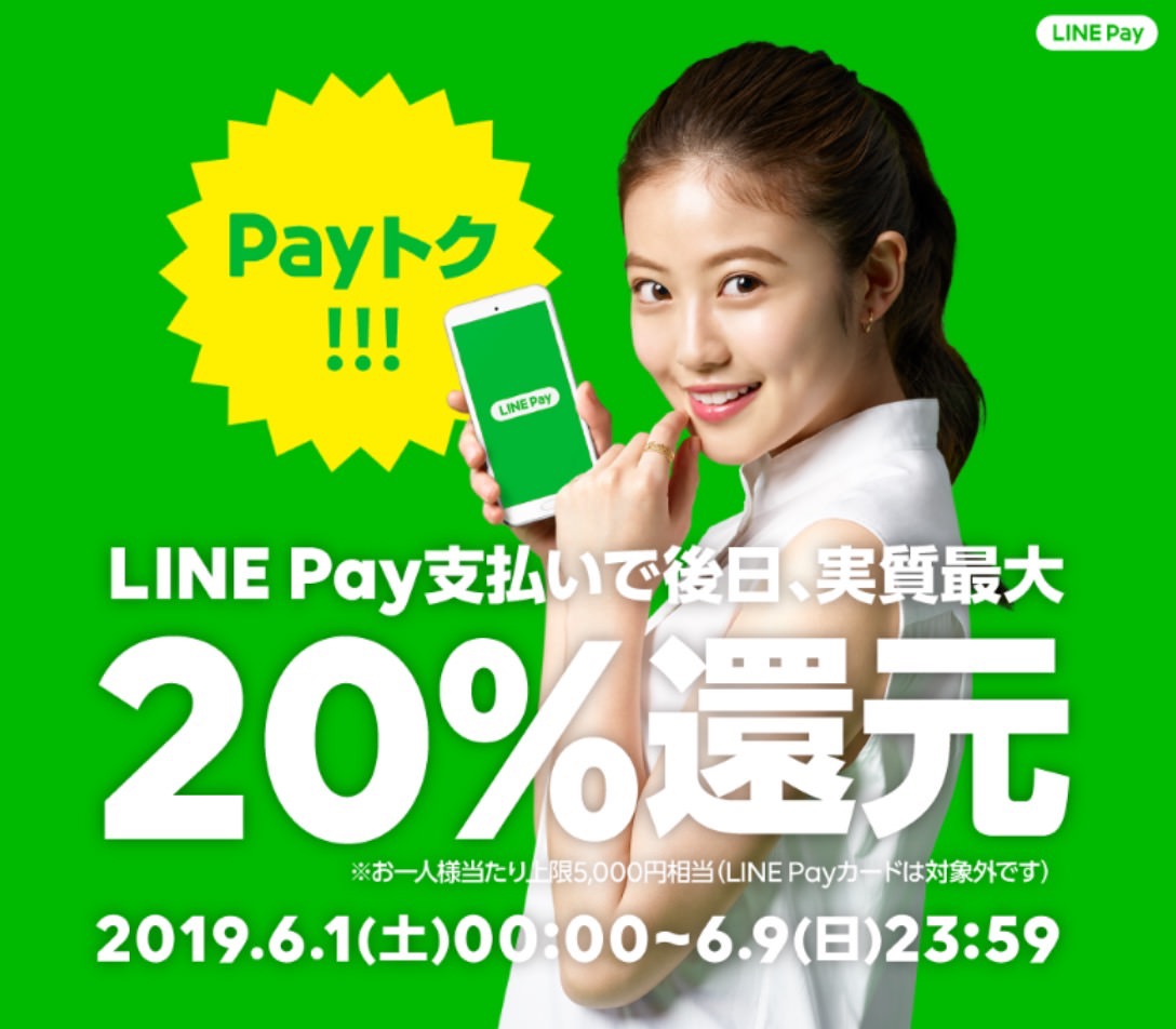 【LINE Pay】最大20%ポイント還元となる「Payトク」開始（6/9まで）