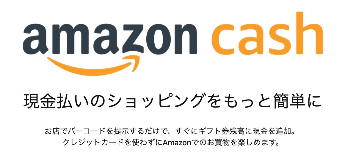 コンビニやドラッグストアでチャージできる「Amazon Cash」利用開始 〜3,000円で500円クーポンが貰えるキャンペーン実施