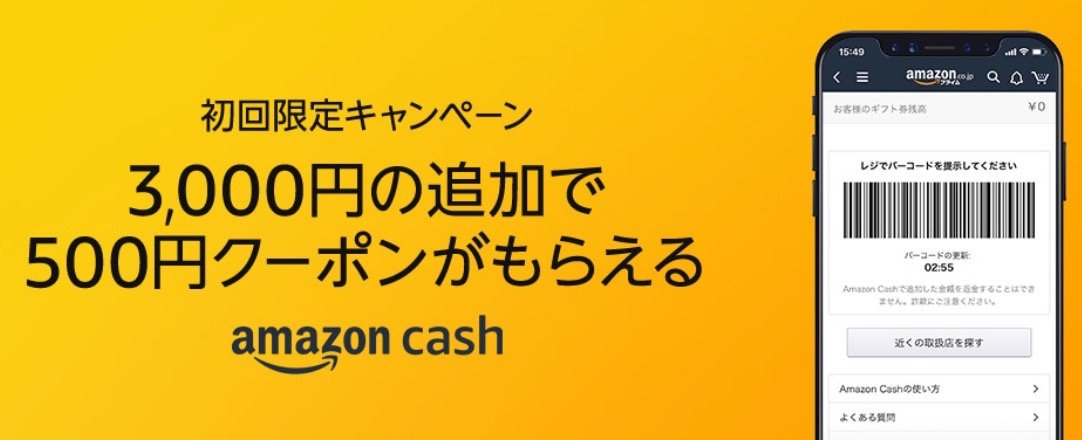 コンビニやドラッグストアでチャージできる「Amazon Cash」利用開始 〜3,000円で500円クーポンが貰えるキャンペーン実施