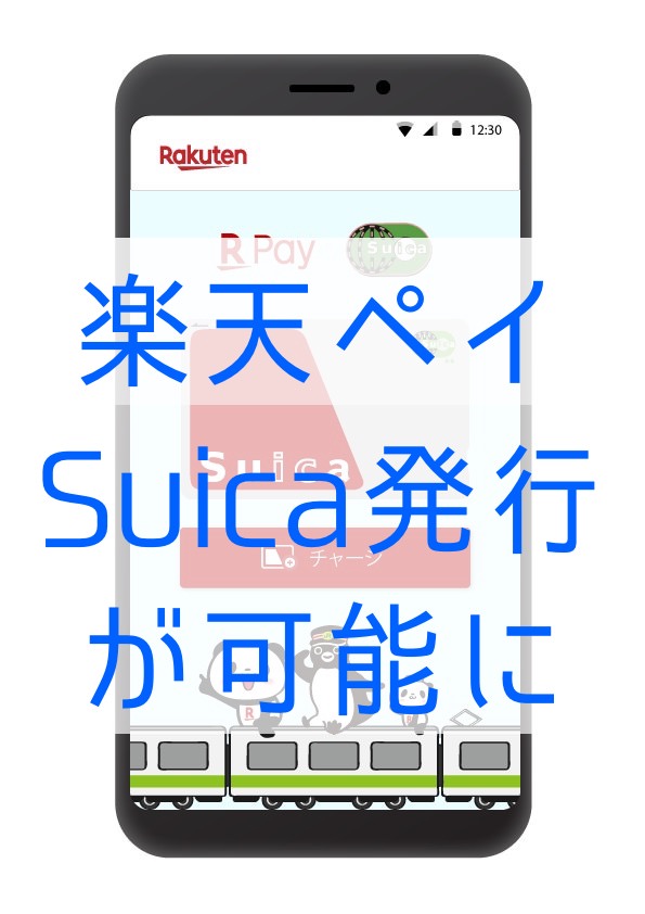 【楽天ペイ】アプリでSuica発行・チャージが可能に 〜2020年春より