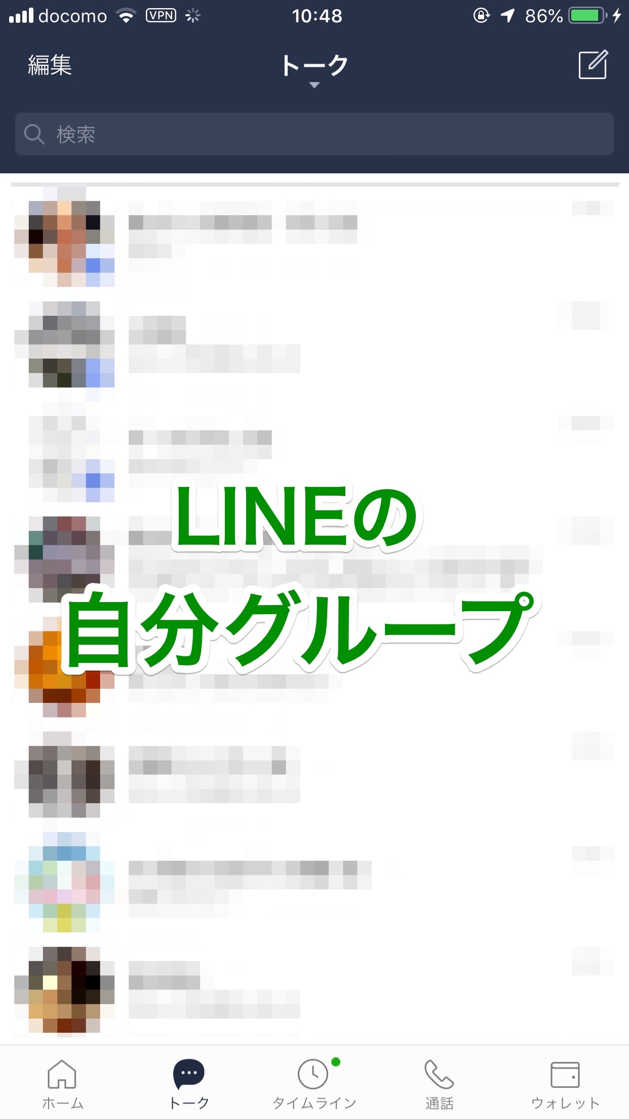 LINE「自分グループ」