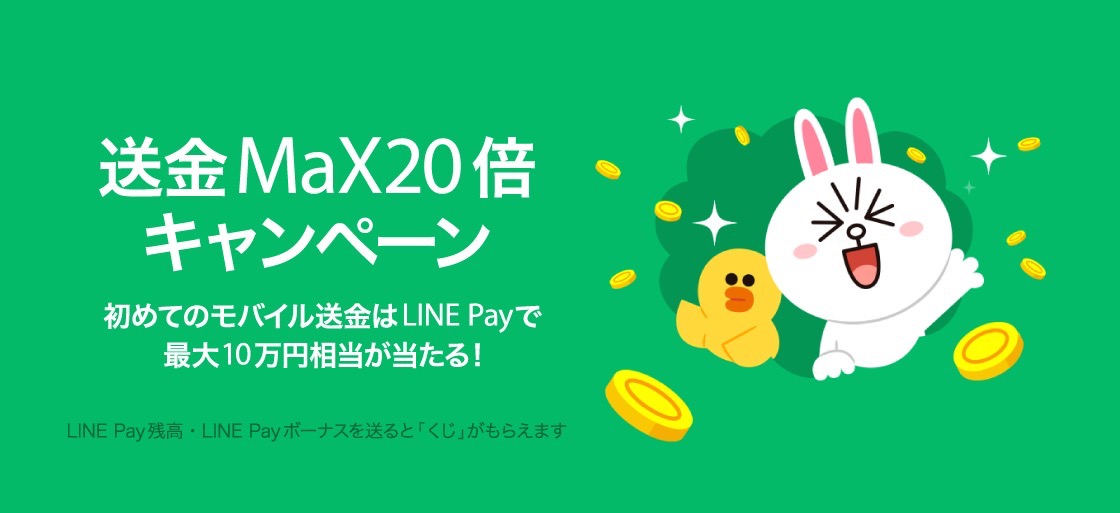 【LINE Pay】最大10万円を山分けできる「送金MaX20倍キャンペーン」