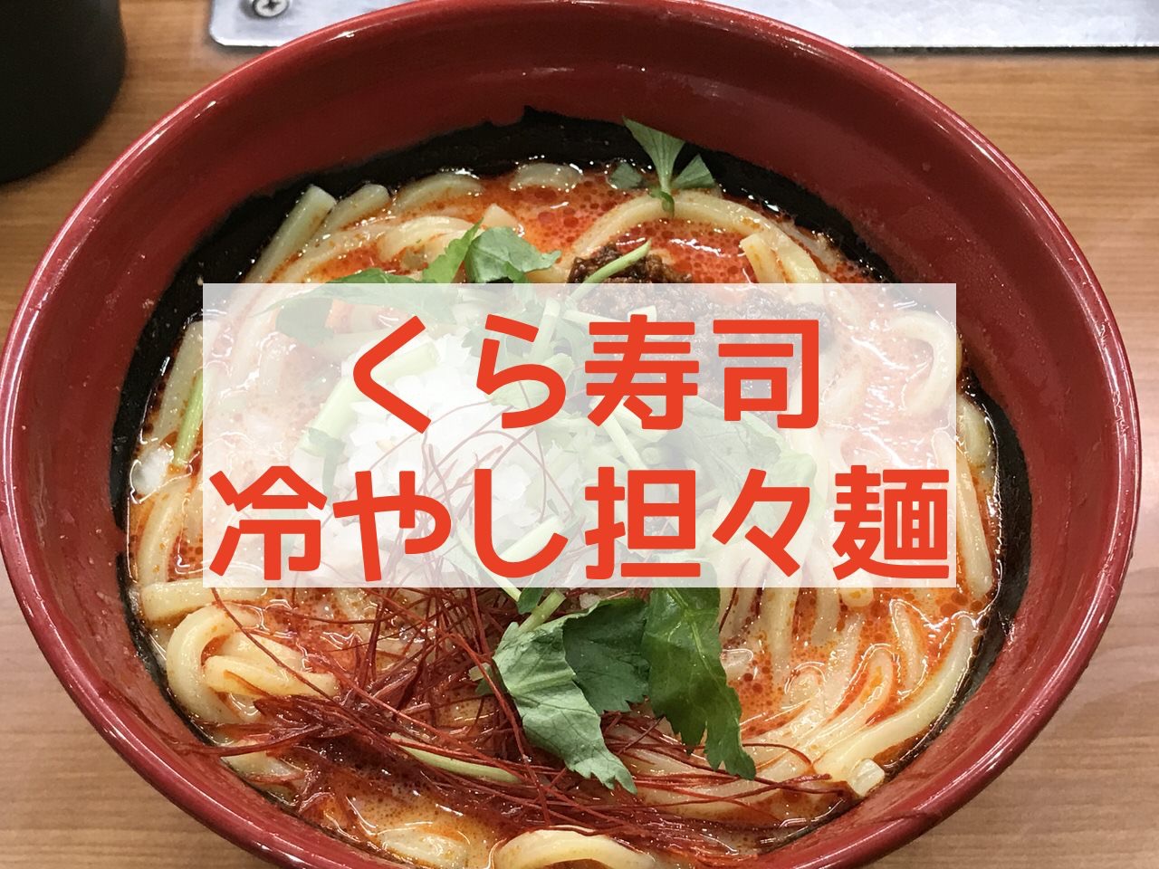 くら寿司 冷やし担々麺