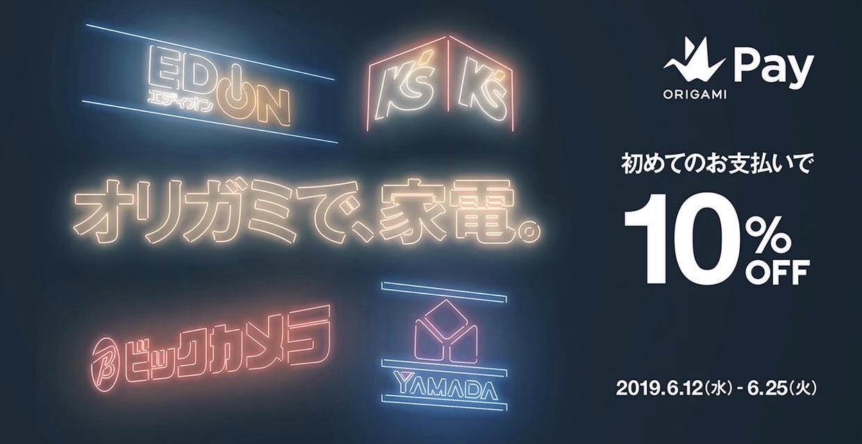 【オリガミペイ】家電量販店での初回決済が10%オフになる「オリガミで、家電。」キャンペーン