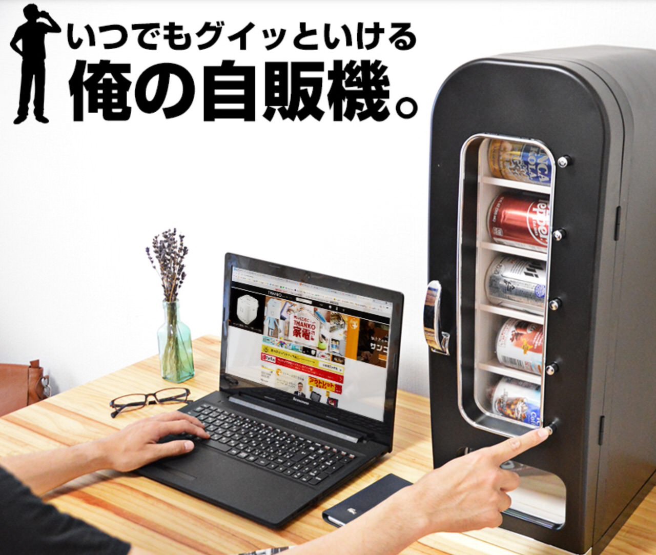 部屋に置ける自動販売機スタイルの保冷庫「俺の自販機」