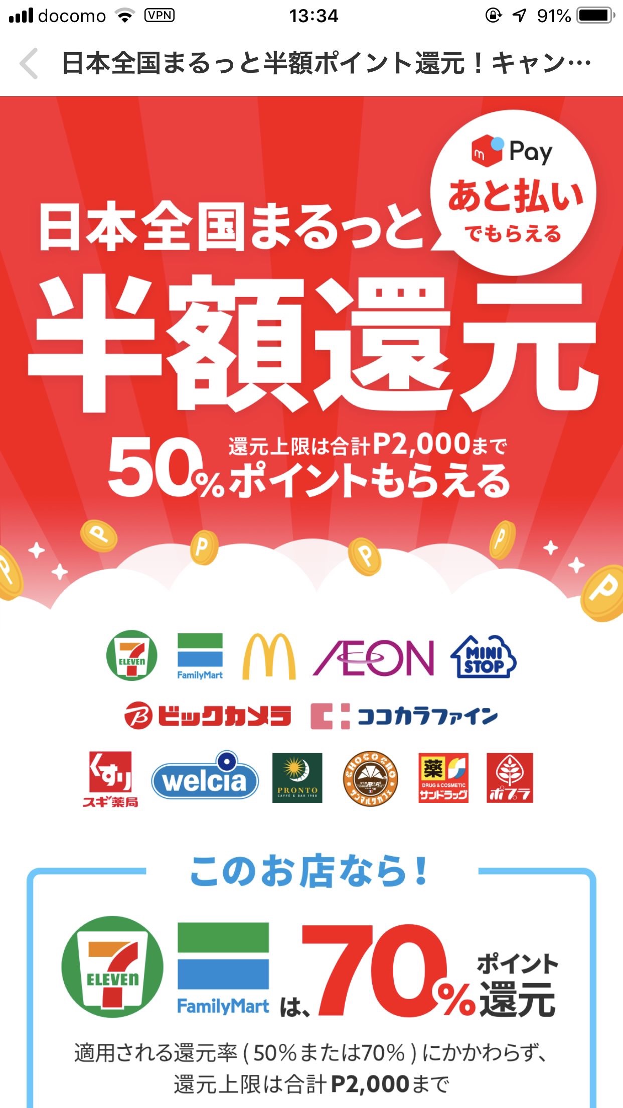 「メルペイあと払い」利用で最大70%還元「日本全国まるっと半額ポイント還元キャンペーン」 開催（6/30まで）