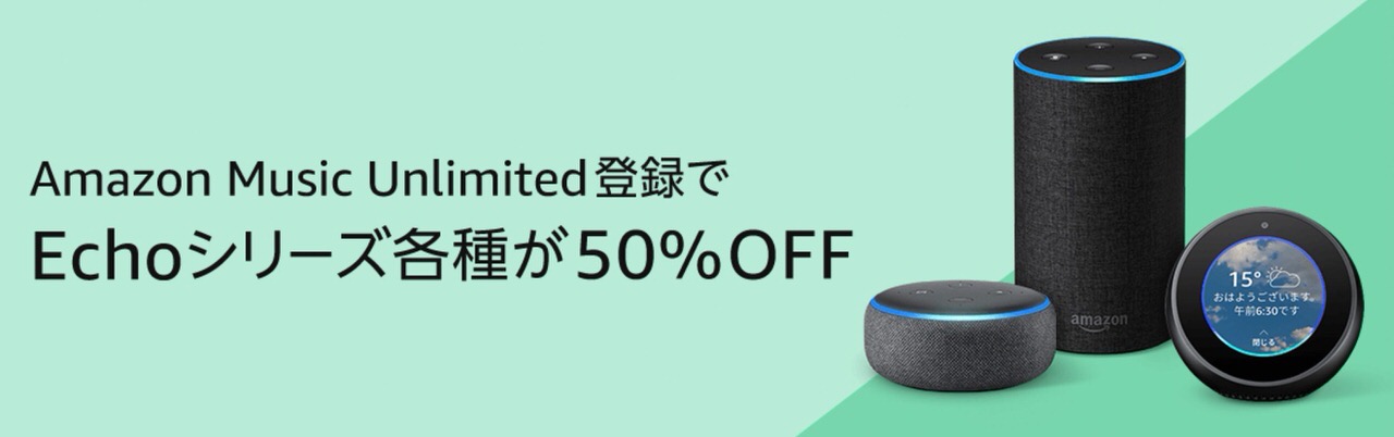 「Amazon Music Unlimited」への登録で対象のAmazon Echoシリーズが50%OFFキャンペーン