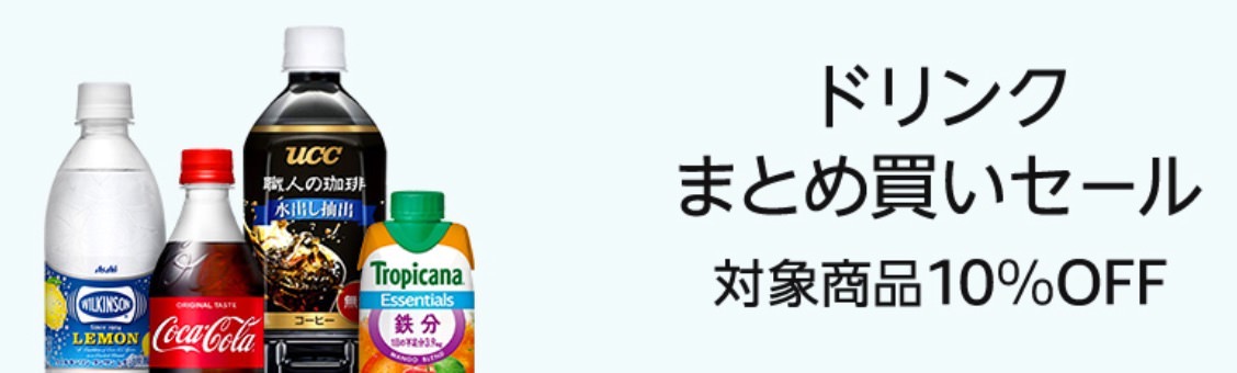 箱買いしている人に朗報！Amazon「ドリンクまとめ買いセール」対象商品10%オフ