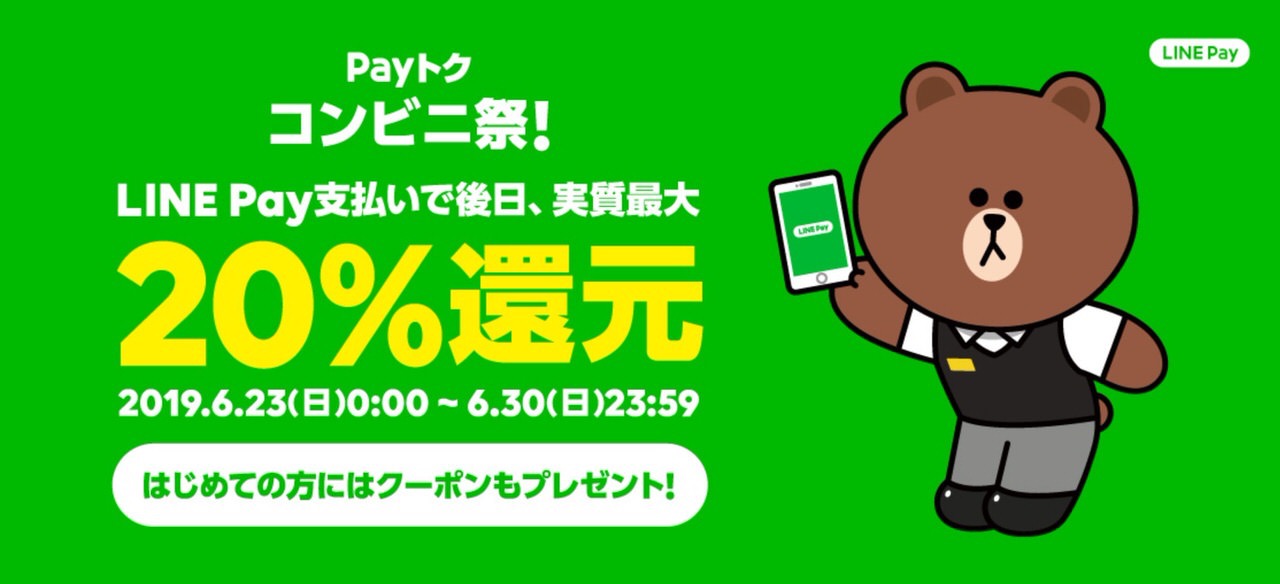 【LINE Pay】6月第2弾のPayトクはコンビニで「Payトク コンビ二祭」最大20%ポイント還元（6/23〜6/30）