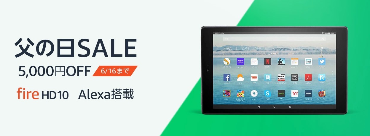 【父の日セール】「Fire HD 10 タブレット」5,000円オフの10,980円に（6/16まで）