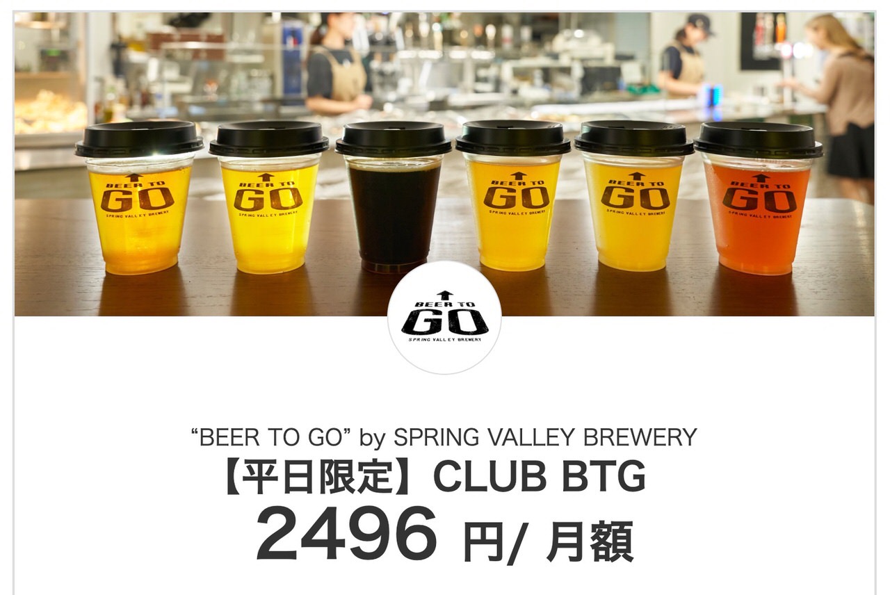 キリンが月額2,496円でサブスクリプションビール「CLUB BTG」