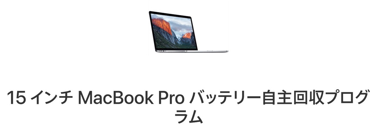 Apple「15 インチ MacBook Pro バッテリー自主回収プログラム」を実施