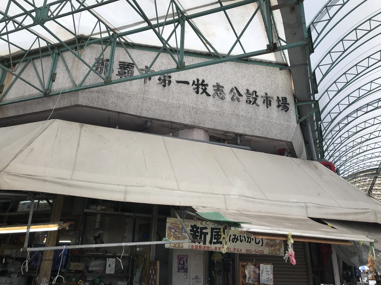 「第一牧志公設市場」