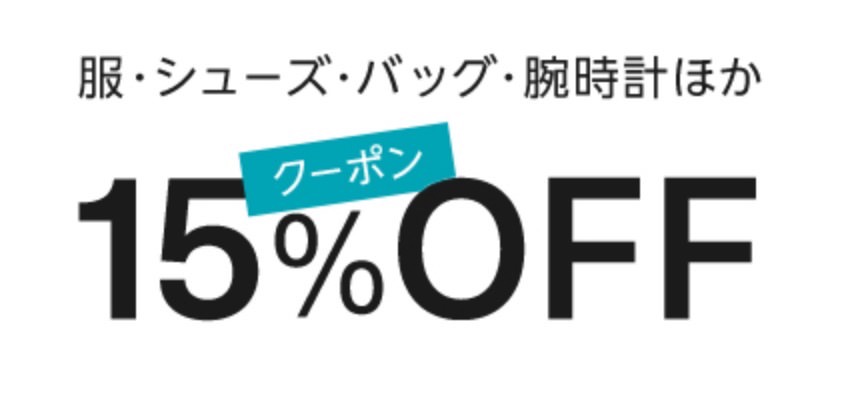 【Amazonファッション】服・シューズ・バッグ・腕時計などが15%オフになるクーポンを配布中