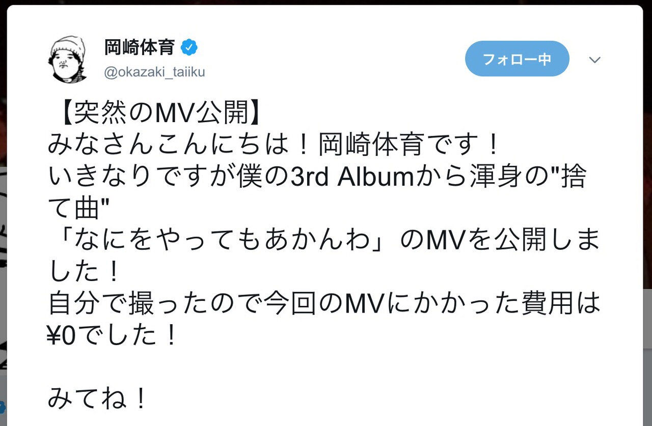 「費用は¥0でした！」岡崎体育、3rdアルバム収録曲「なにをやってもあかんわ」MVを自分で撮影して公開