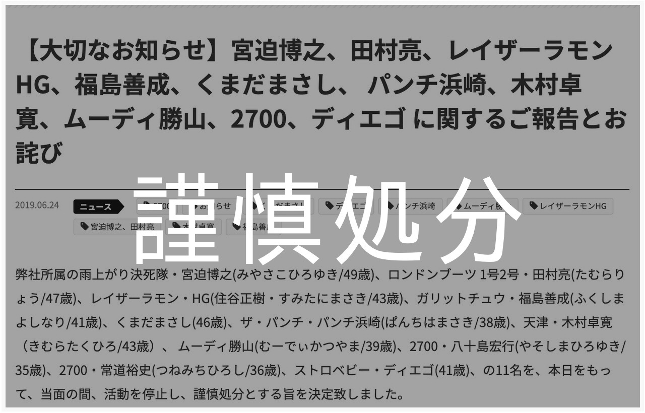 吉本興業が宮迫博之、田村亮ら芸人11名が反社会的勢力への闇営業で金銭授受があったとして謹慎処分を発表