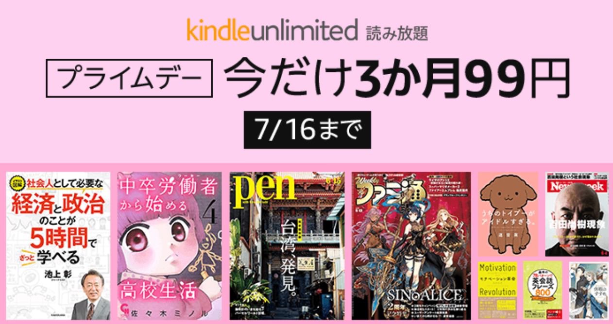 【プライム会員向け】「Kindle Unlimited」会員登録すると99円で3ヶ月利用可能に【キャンペーン】