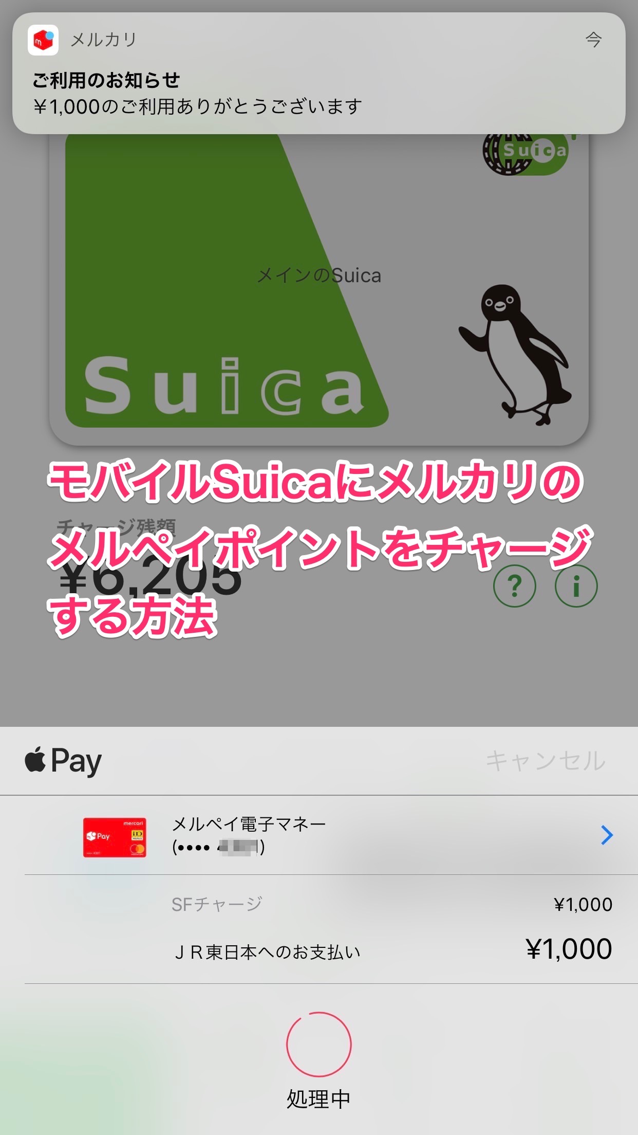 モバイルSuicaにメルカリのメルペイ残高・ポイントをチャージする方法