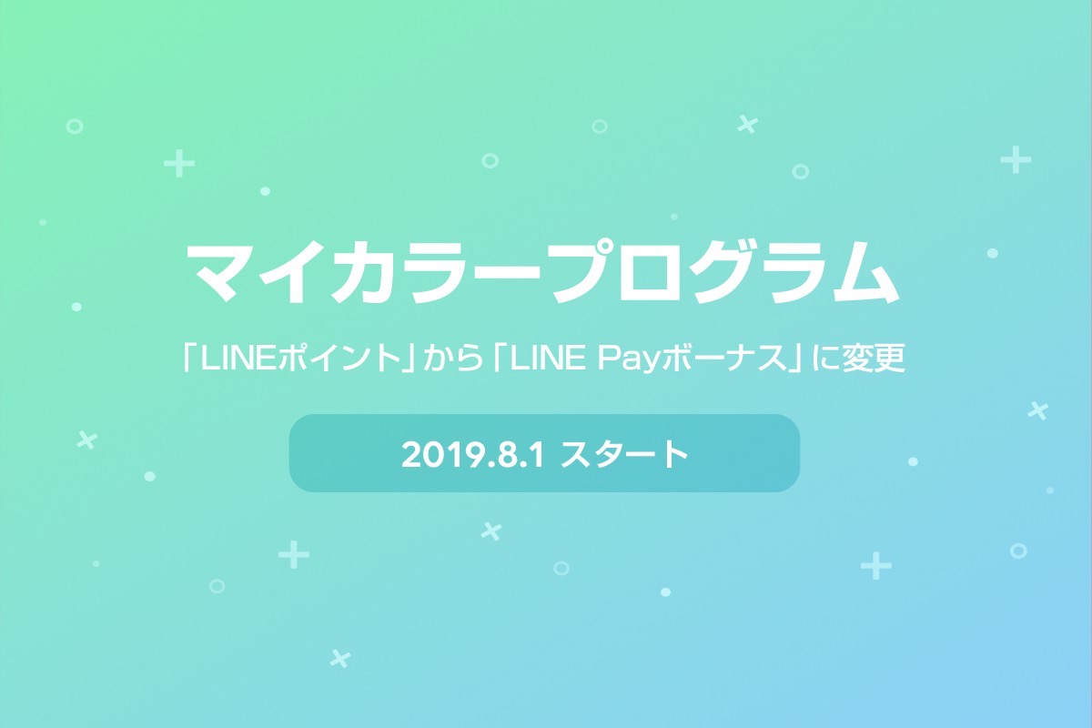 【LINE Pay】マイカラーのインセンティブがLINEポイントから「LINE Payボーナス」に変更（コード支払い+3%も終了）