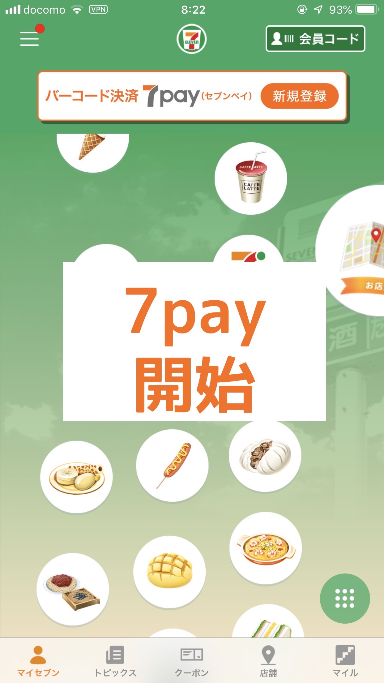 セブンイレブンのスマホ決済「7pay」7月1日より開始（ユーザー登録できない）