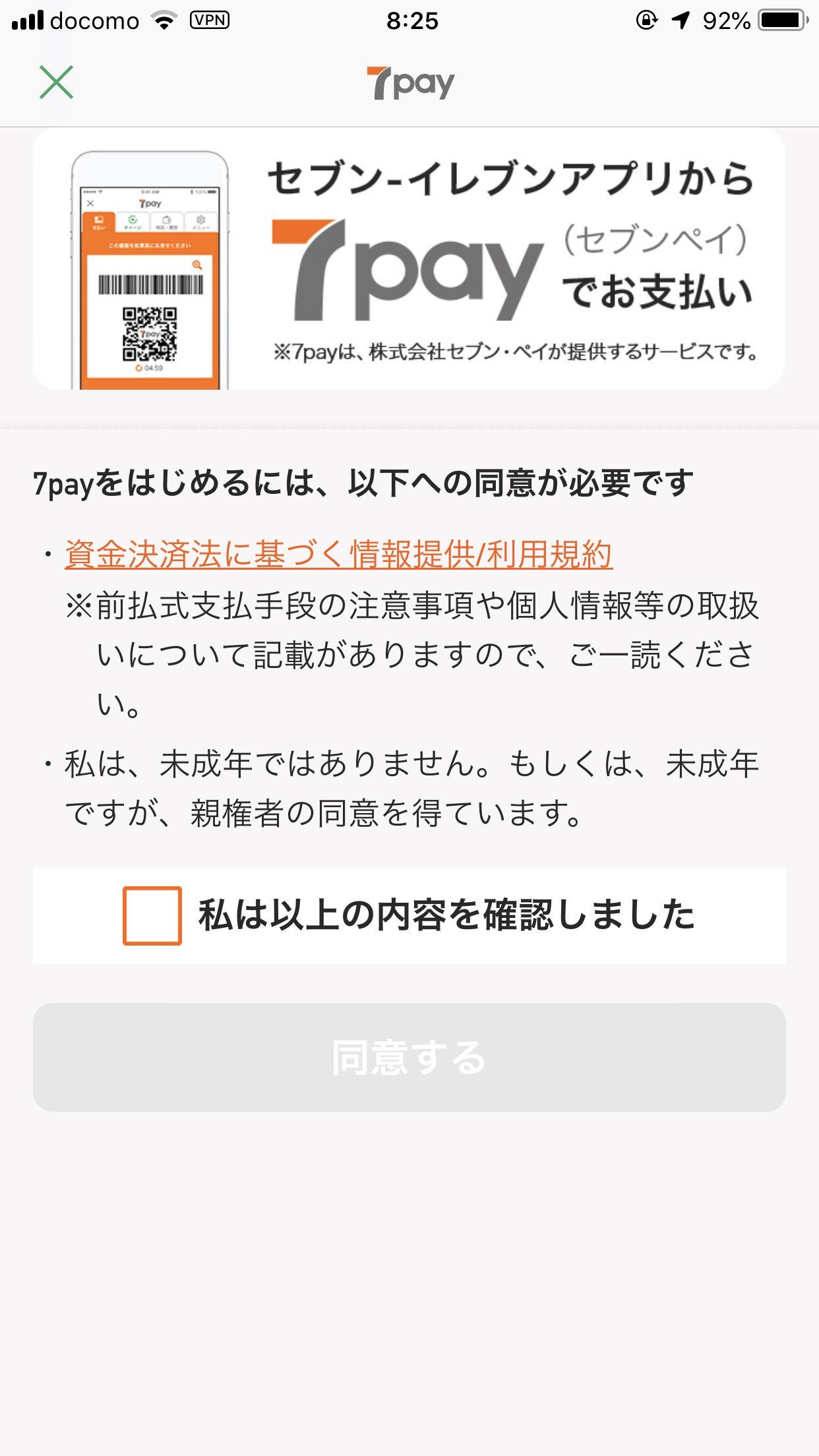 セブンイレブンのスマホ決済「7pay」7月1日より開始（ユーザー登録できない）