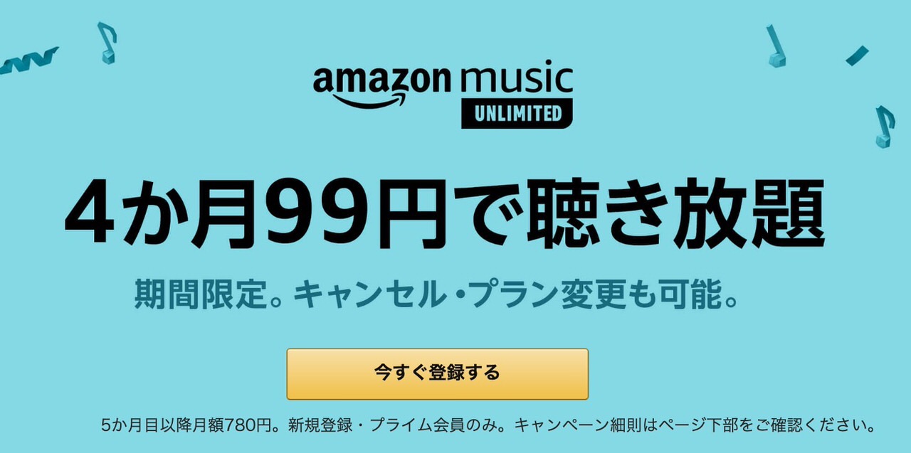 【Amazon Music Unlimited】「4ヶ月99円で聴き放題」キャンペーン