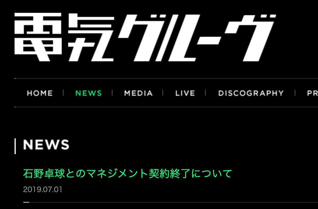 ソニー・ミュージックアーティスツ、石野卓球とのマネジメント契約を終了と発表