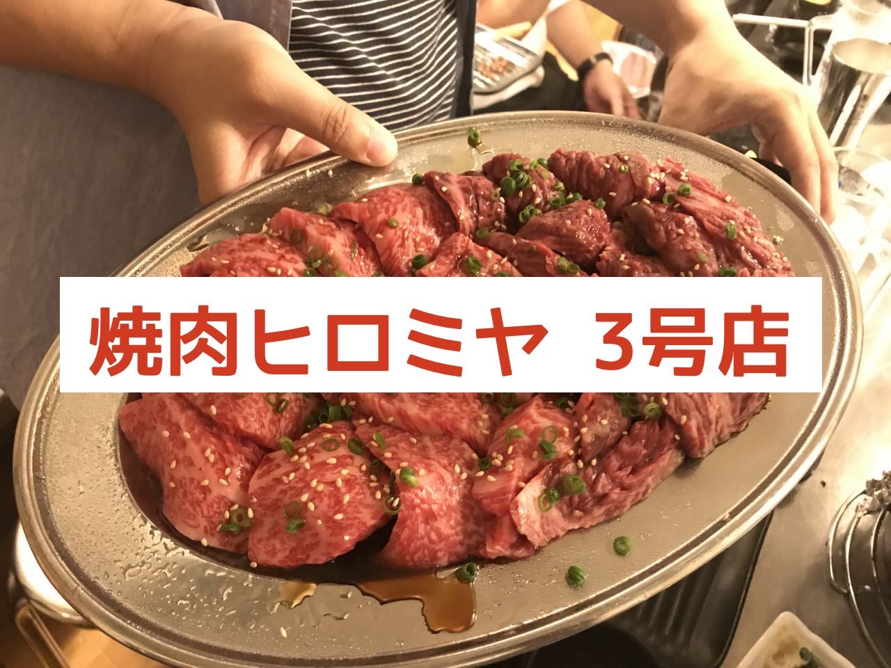 「焼肉ヒロミヤ 3号店」2階を貸し切り麗しの6,000円コース