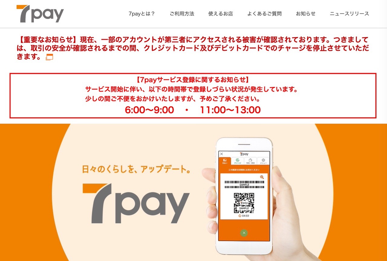 【7pay】不正アクセス被害が多発しクレジットカードのチャージを停止