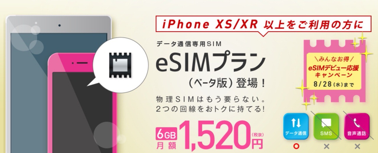 【IIJmio】iPhone XS/XRで使える6GB/1,520円の「eSIM」サービス開始