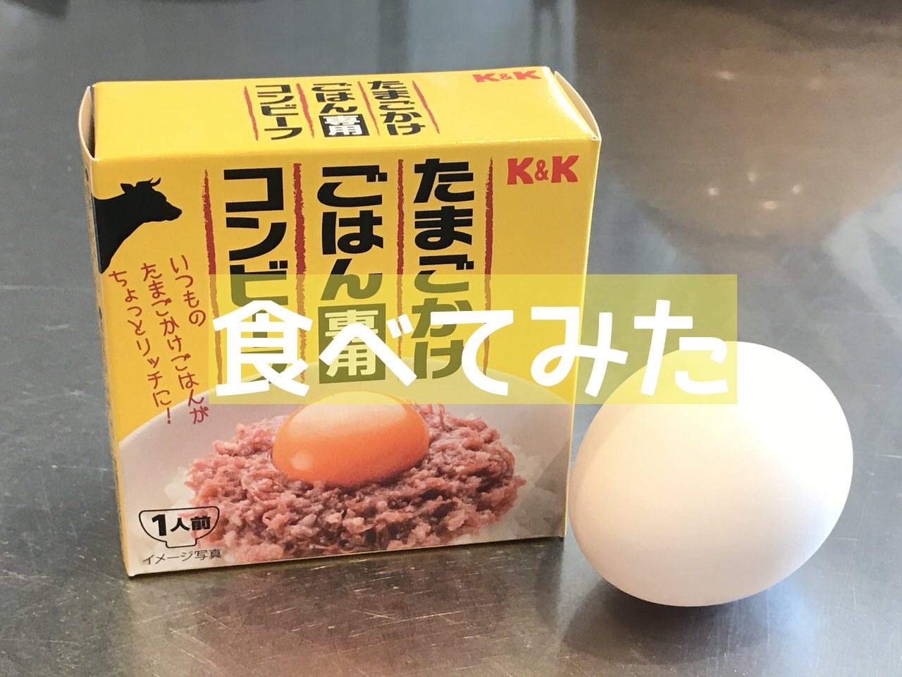 【食べてみた】「たまごかけごはん専用コンビーフ」黄身とコンビーフでライスがマーベラス！