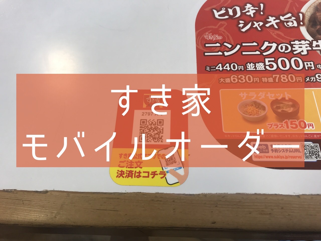 【すき家】スマホで注文＆決済する「モバイルオーダー」試してみた【やり方】