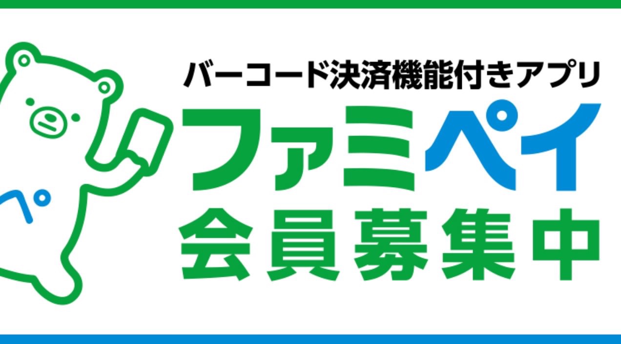 最大15%還元の「ファミペイ」でAmazonギフト券などPOSAカードが購入できるらしい