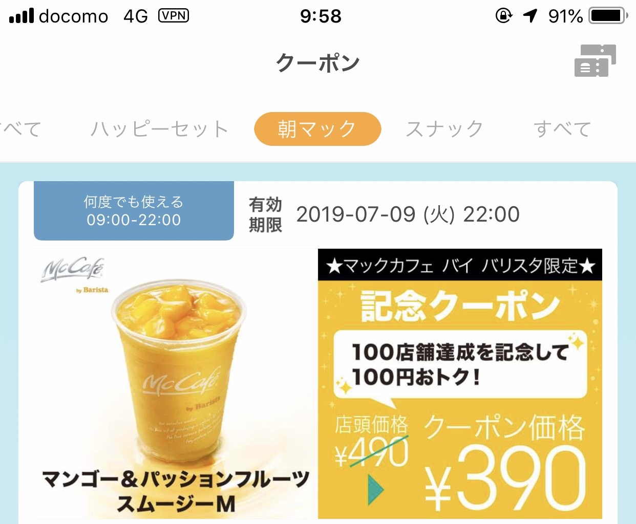 マクドナルドアプリは位置情報を使ってクーポンを表示していたのね