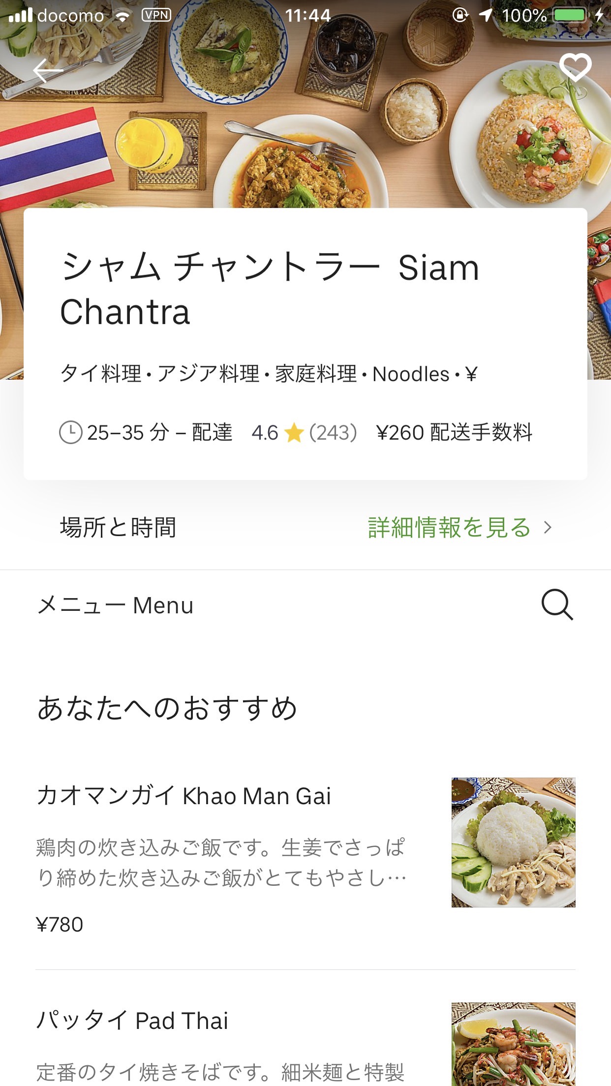 【Uber Eats】「シャム チャントラー」1