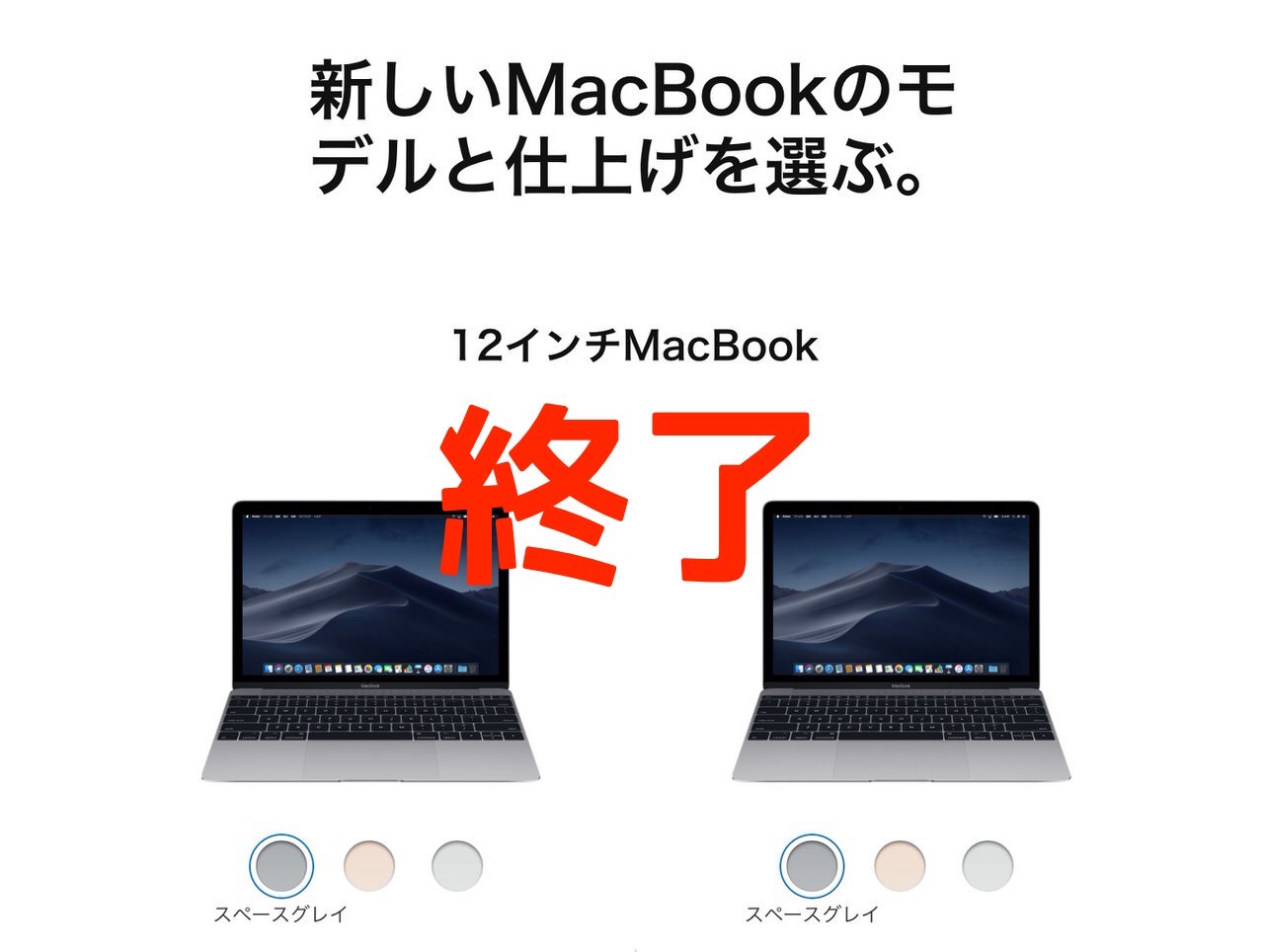 12インチ「MacBook」悲しみの販売終了