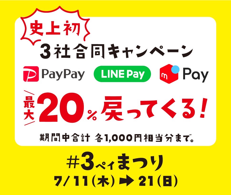 「LINE Pay」「PayPay」「メルペイ」セブンイレブンで20%還元キャンペーンを開始（7/21まで）