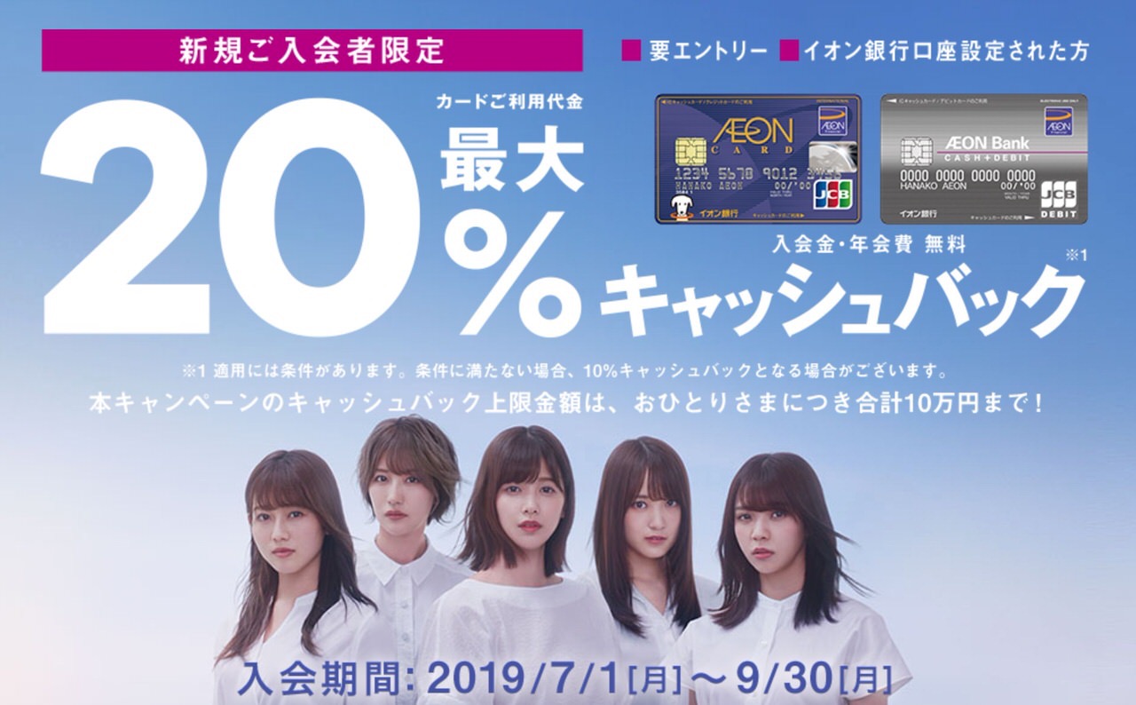 「イオンカード」新規入会で最大20%キャッシュバックを実施中（9/30まで）