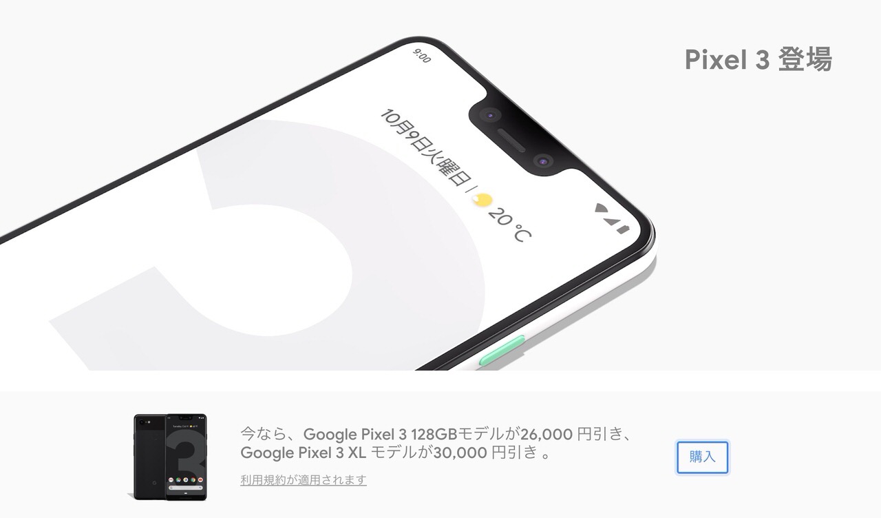 「Google Pixel 3/3 XL」それぞれ26,000円・30,000円引きキャンペーン実施中 〜64GBより128GBが安くなる事態に（7/18まで）