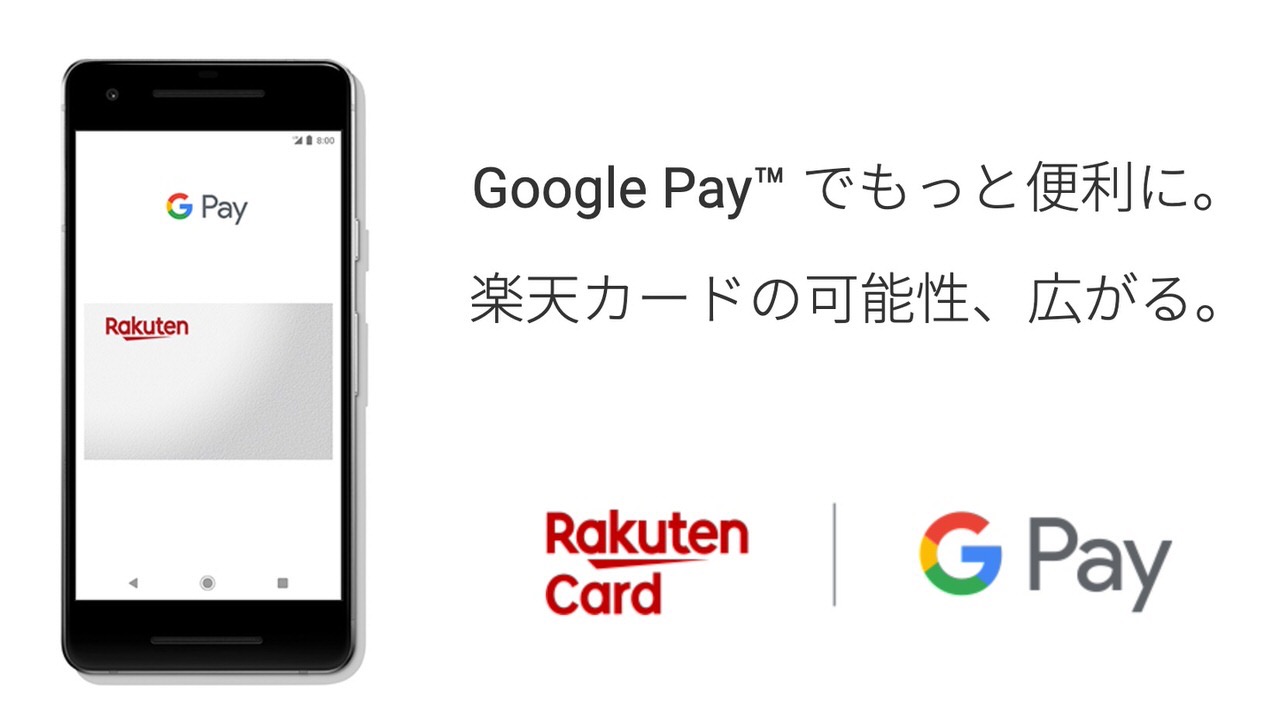 Google Payに楽天カードが登録可能に → QUICPayで楽天カード決済