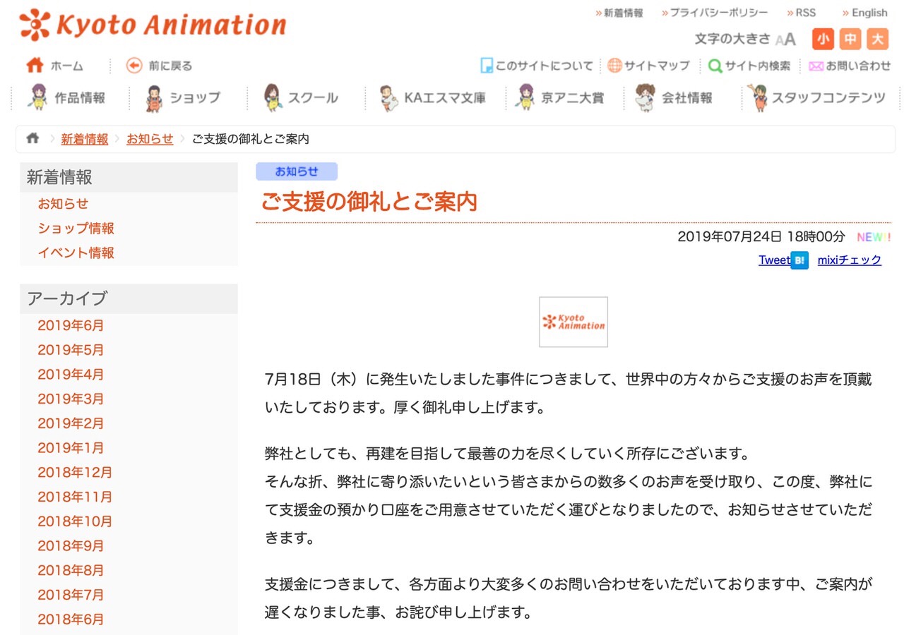 「京アニ」支援、1日で2億7,000万円以上が寄せられる → 被害回復には数十億円が必要