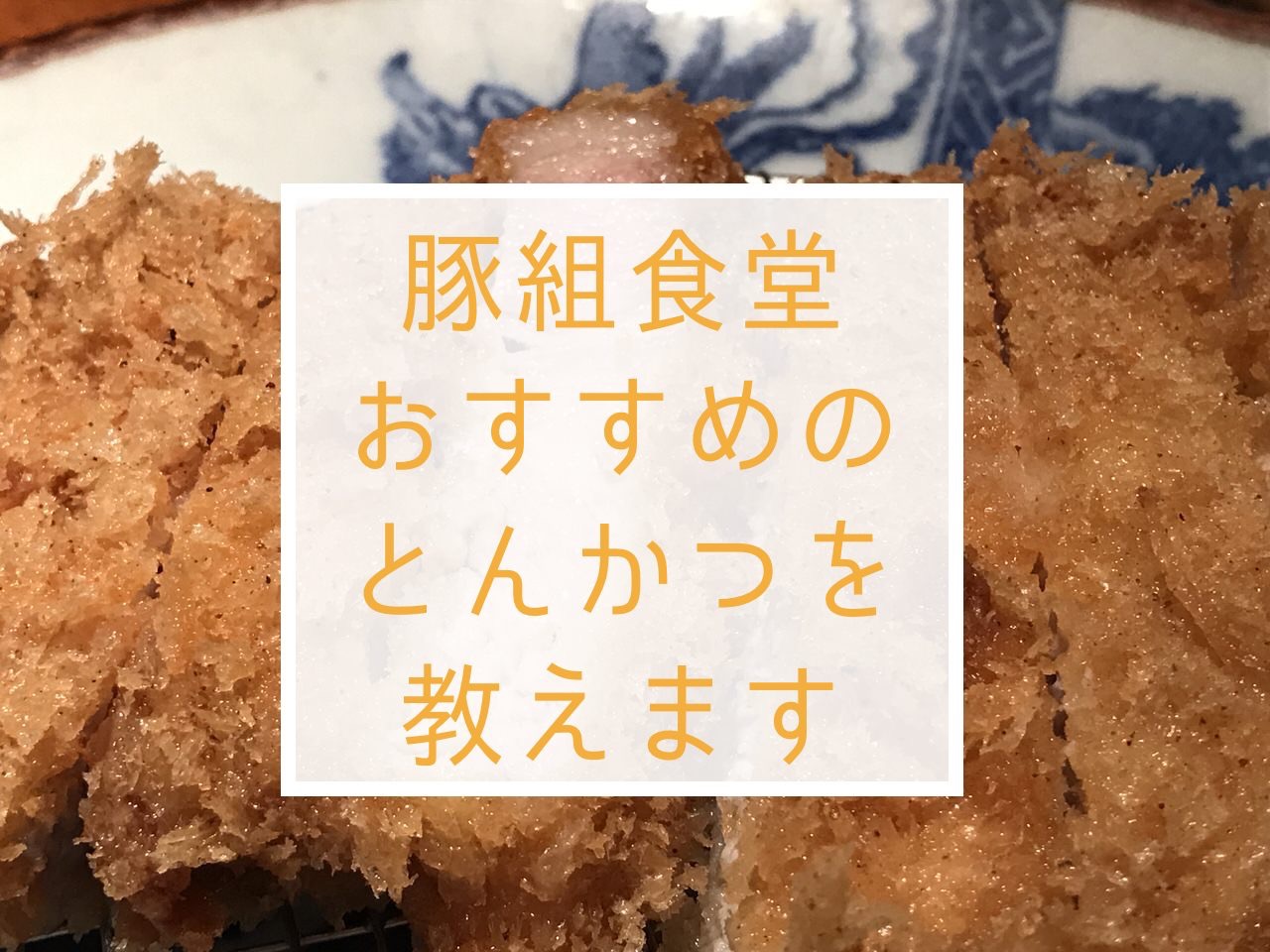 「豚組食堂」これを食べたらお得だというとんかつを教えますね