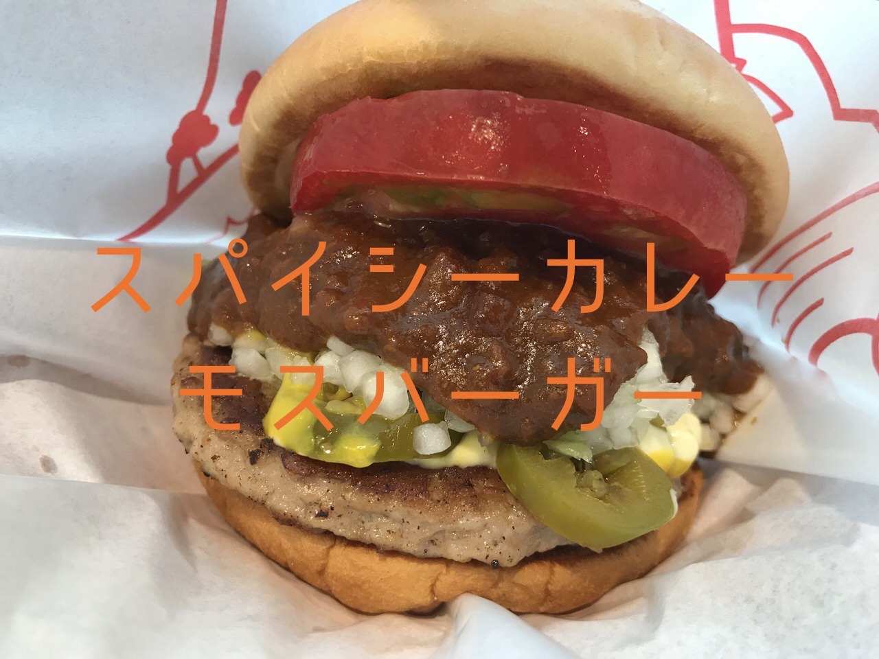 【スパイシーカレーモスバーガー】モスで新しいカレー系ハンバーガー発売されたから食べてみたよ。美味かったから食べてみ。