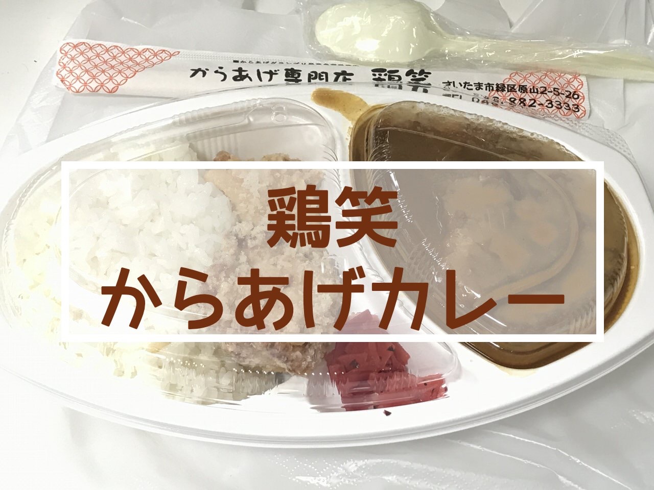 「からあげ専門店 鶏笑」からあげカレーが始まったというので食べてみた → カレー漬けにしたからあげが美味い