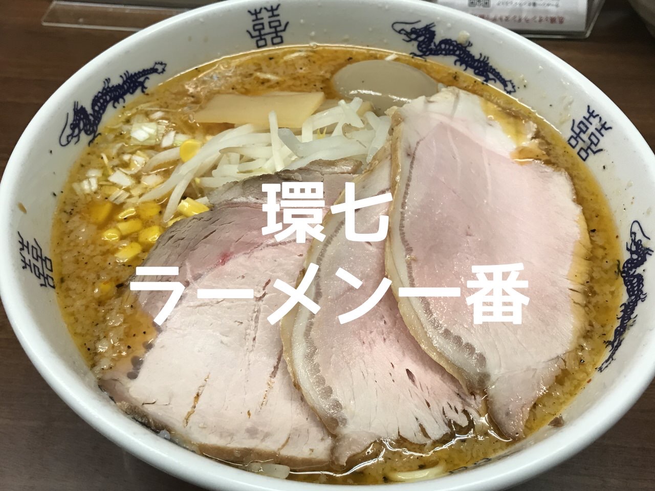 【環七】「ラーメン一番」チャッチャ系ではないクセになる背脂ラーメン