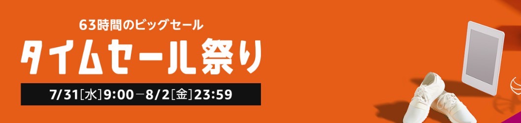 Amazonが63時間のビッグセール「タイムセール祭り」開催中（8/2まで）