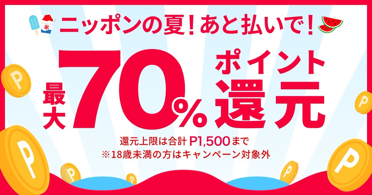 「メルペイあと払い」セブンイレブン、ファミマ、ローソン、ミニストップ、デイリーヤマザキ、ポプラ、吉野家、マクドナルドで最大70%ポイント還元キャンペーン