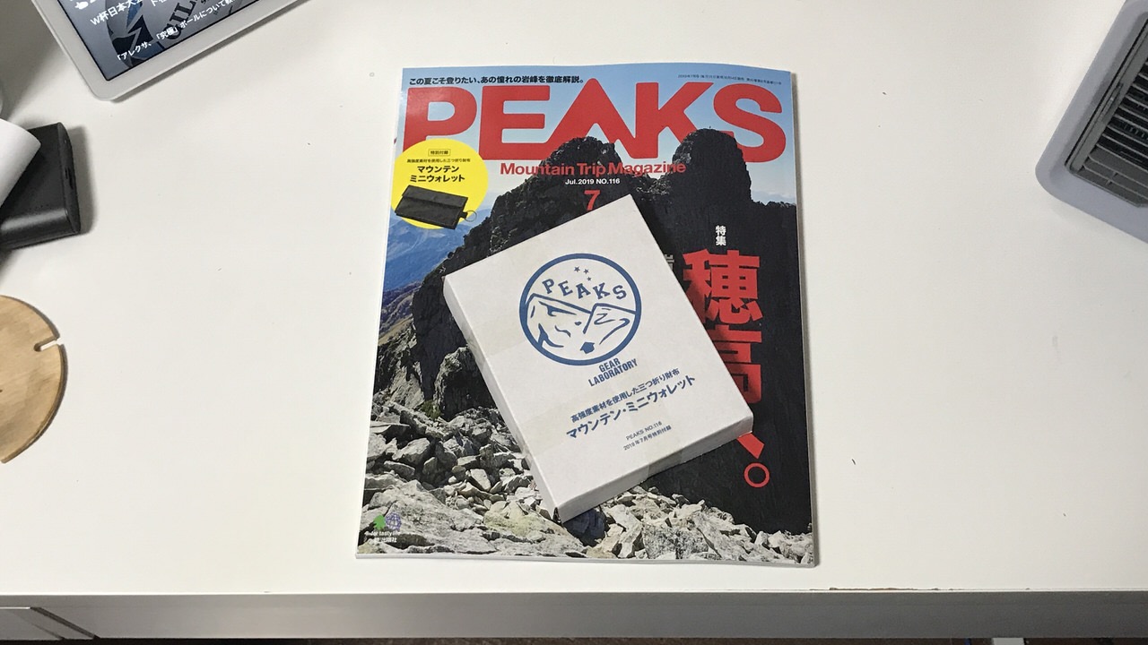 【PEAKS】アウトドア雑誌付録に「マウンテン・ミニウォレット」カードの入れ方がちょっと面白い