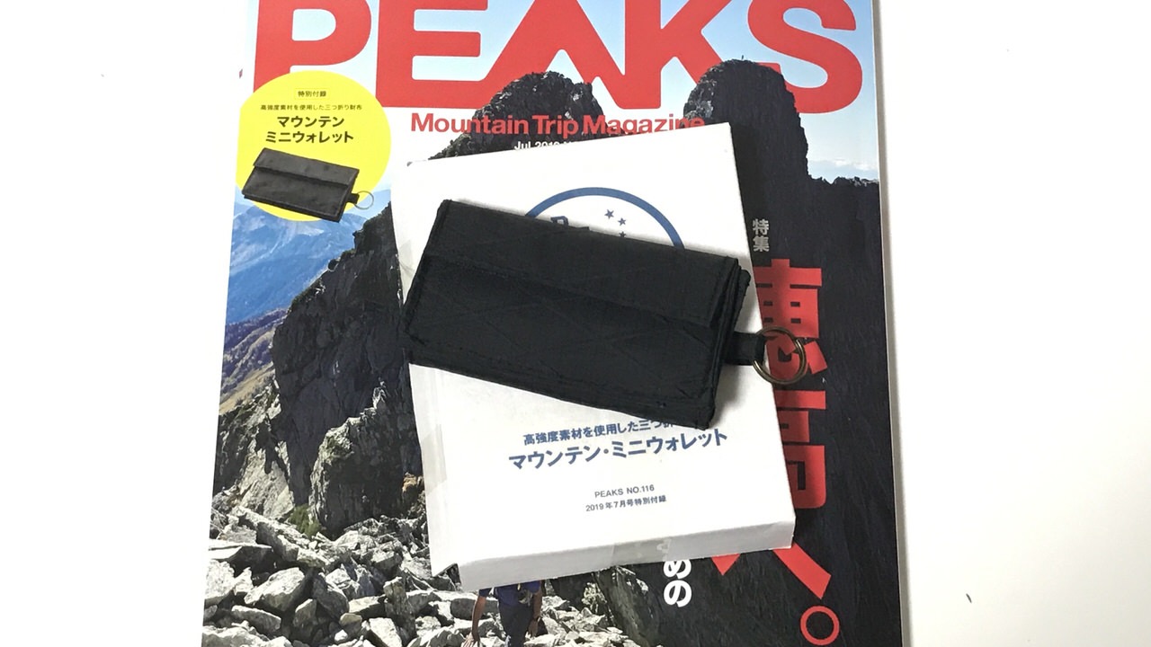 【PEAKS】アウトドア雑誌付録に「マウンテン・ミニウォレット」カードの入れ方がちょっと面白い