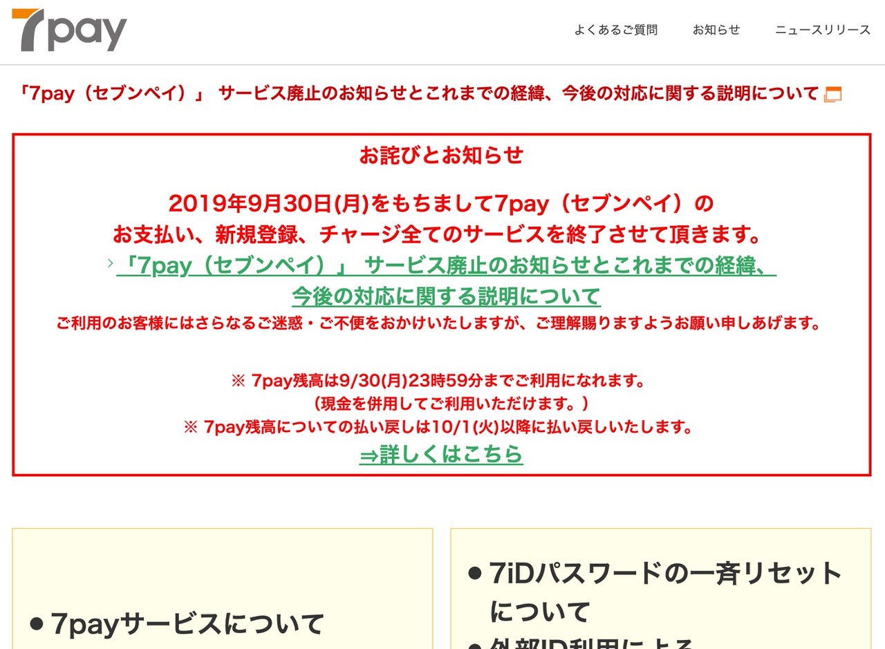 「7pay」2019年9月末でサービス終了と発表